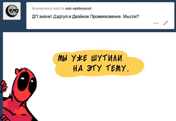 Комикс Спросите Человека-паука и Дэдпула (Ask Spiderpool): выпуск №699