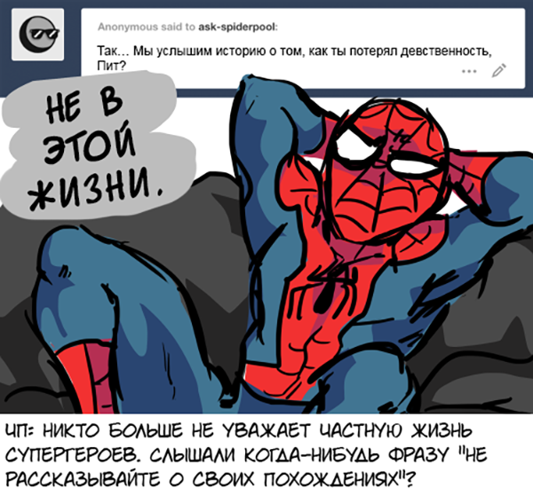 Комикс Спросите Человека-паука и Дэдпула (Ask Spiderpool): выпуск №716