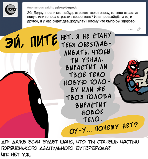 Комикс Спросите Человека-паука и Дэдпула (Ask Spiderpool): выпуск №724