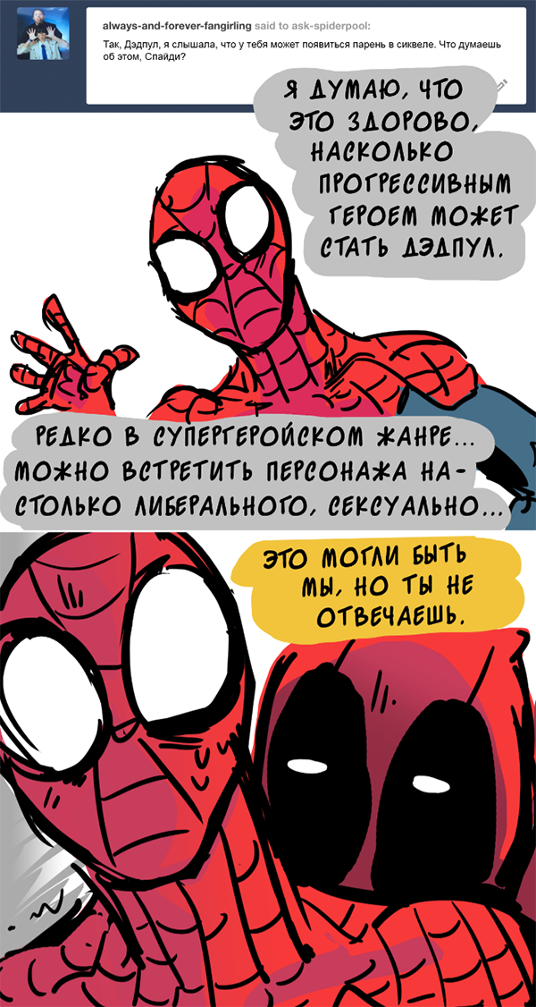 Комикс Спросите Человека-паука и Дэдпула (Ask Spiderpool): выпуск №725