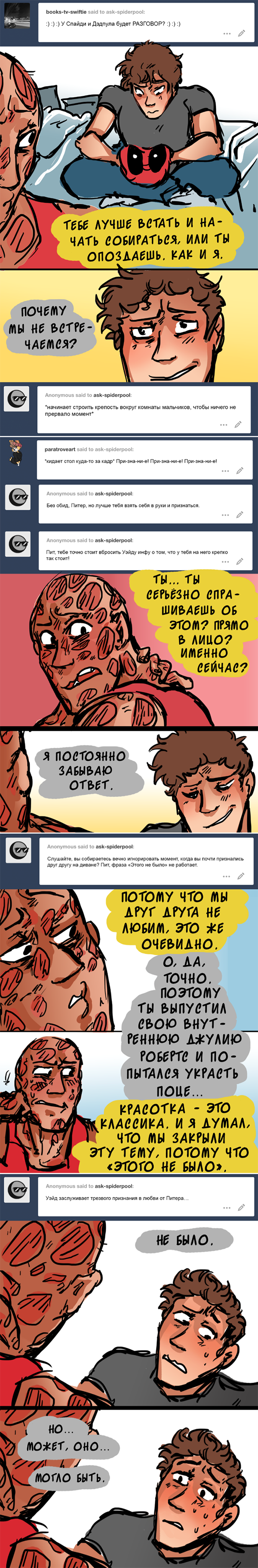 Комикс Спросите Человека-паука и Дэдпула (Ask Spiderpool): выпуск №769