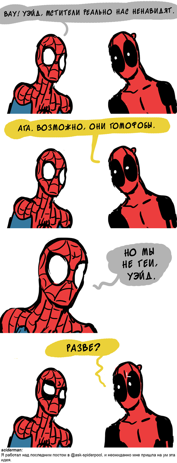 Комикс Спросите Человека-паука и Дэдпула (Ask Spiderpool): выпуск №771