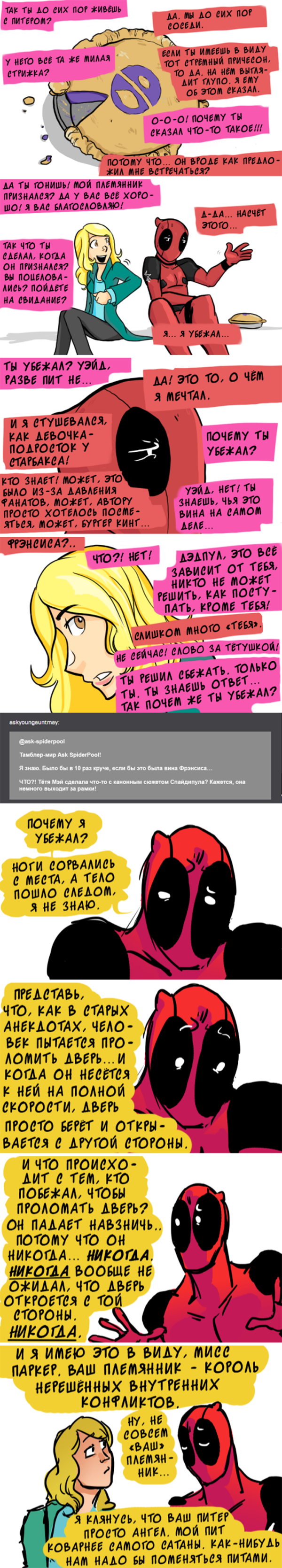 Комикс Спросите Человека-паука и Дэдпула (Ask Spiderpool): выпуск №805