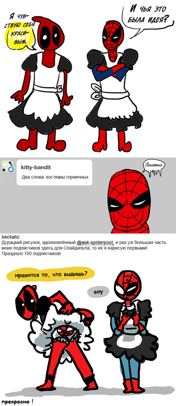 Комикс Спросите Человека-паука и Дэдпула (Ask Spiderpool): выпуск №818