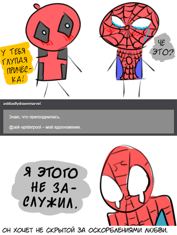 Комикс Спросите Человека-паука и Дэдпула (Ask Spiderpool): выпуск №831