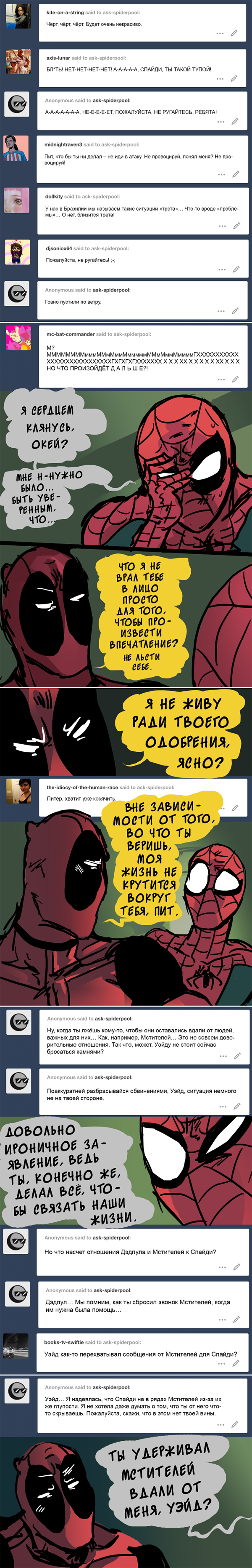 Комикс Спросите Человека-паука и Дэдпула (Ask Spiderpool): выпуск №832