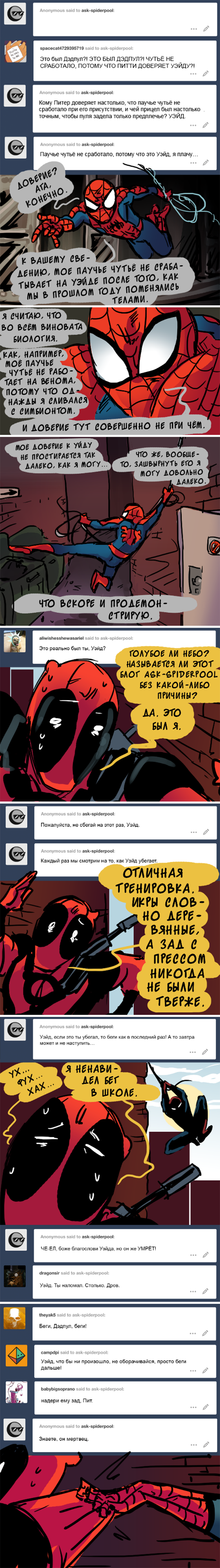 Комикс Спросите Человека-паука и Дэдпула (Ask Spiderpool): выпуск №968