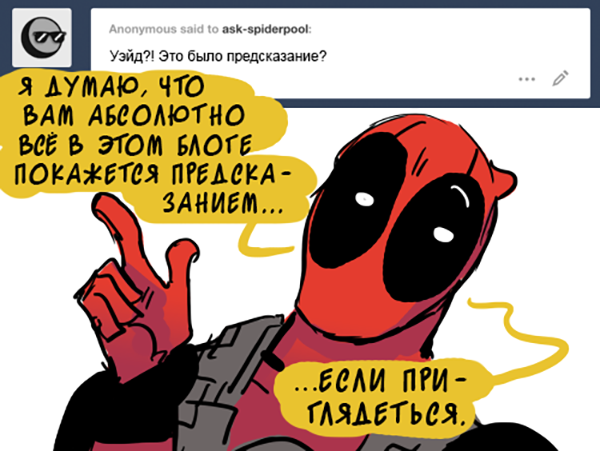 Комикс Спросите Человека-паука и Дэдпула (Ask Spiderpool): выпуск №994