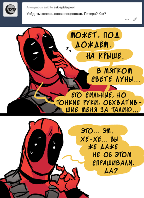 Комикс Спросите Человека-паука и Дэдпула (Ask Spiderpool): выпуск №995