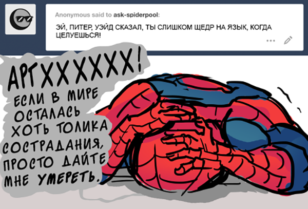 Комикс Спросите Человека-паука и Дэдпула (Ask Spiderpool): выпуск №1003
