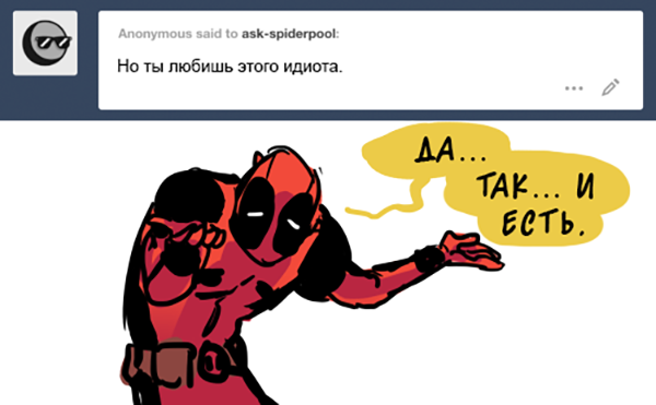 Комикс Спросите Человека-паука и Дэдпула (Ask Spiderpool): выпуск №1007