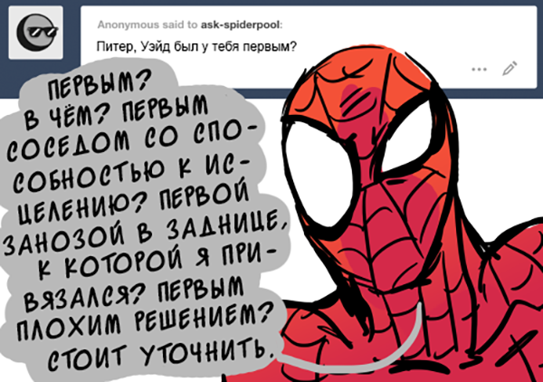 Комикс Спросите Человека-паука и Дэдпула (Ask Spiderpool): выпуск №1011