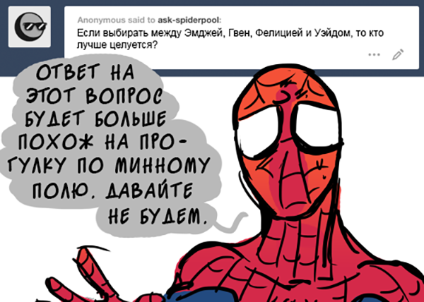 Комикс Спросите Человека-паука и Дэдпула (Ask Spiderpool): выпуск №1012