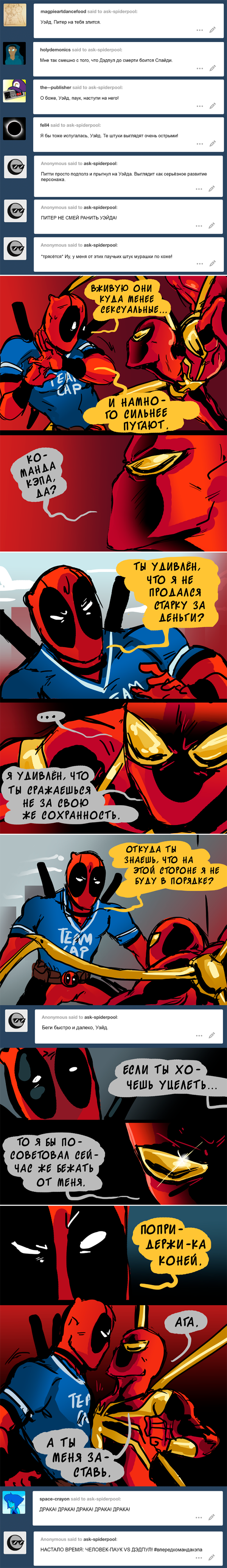 Комикс Спросите Человека-паука и Дэдпула (Ask Spiderpool): выпуск №1035