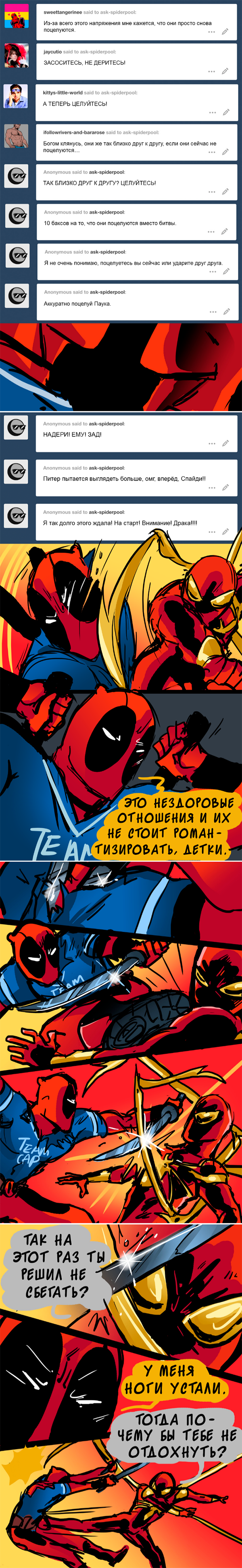 Комикс Спросите Человека-паука и Дэдпула (Ask Spiderpool): выпуск №1036