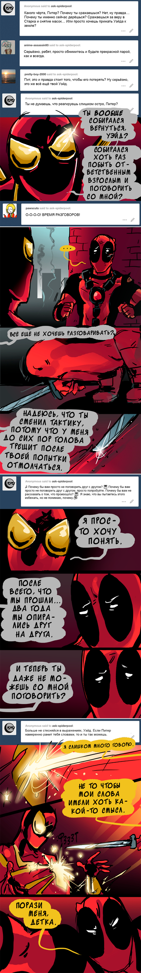 Комикс Спросите Человека-паука и Дэдпула (Ask Spiderpool): выпуск №1042