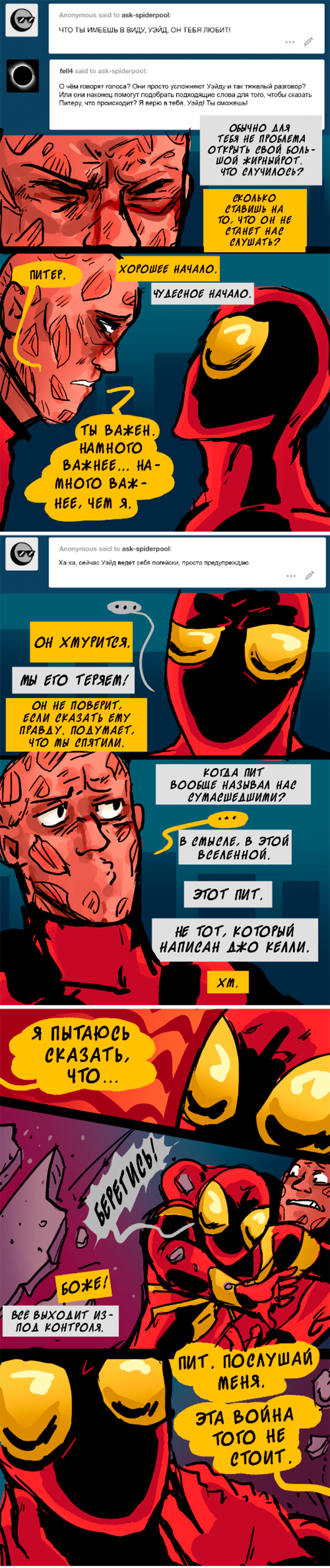 Комикс Спросите Человека-паука и Дэдпула (Ask Spiderpool): выпуск №1050