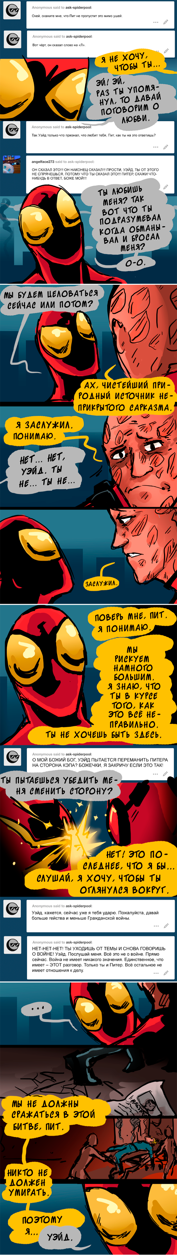 Комикс Спросите Человека-паука и Дэдпула (Ask Spiderpool): выпуск №1052