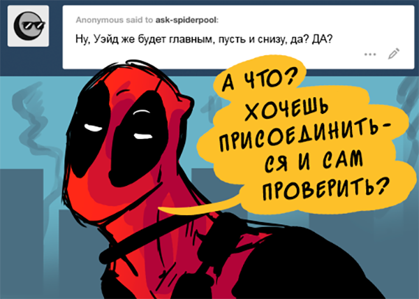 Комикс Спросите Человека-паука и Дэдпула (Ask Spiderpool): выпуск №1056