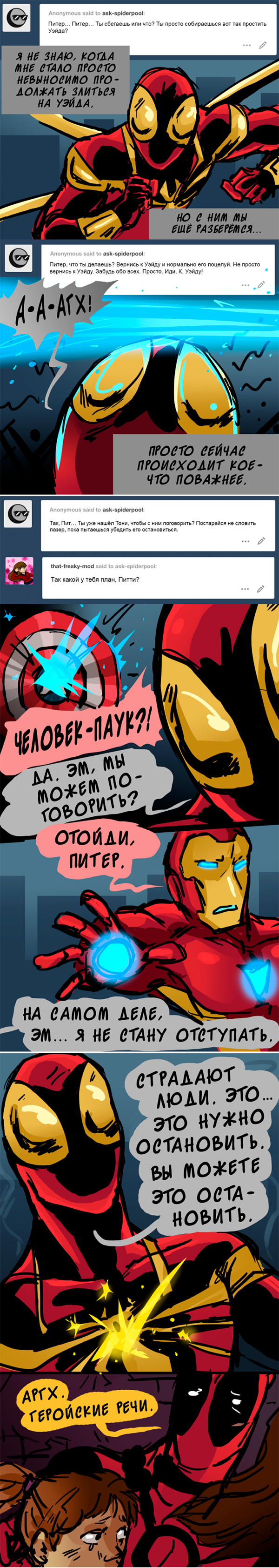 Комикс Спросите Человека-паука и Дэдпула (Ask Spiderpool): выпуск №1058