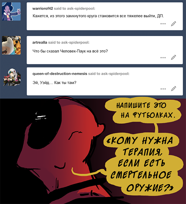 Комикс Спросите Человека-паука и Дэдпула (Ask Spiderpool): выпуск №1071