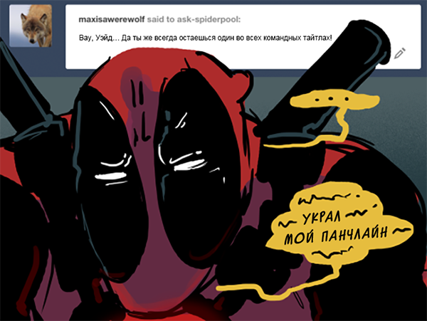 Комикс Спросите Человека-паука и Дэдпула (Ask Spiderpool): выпуск №1073