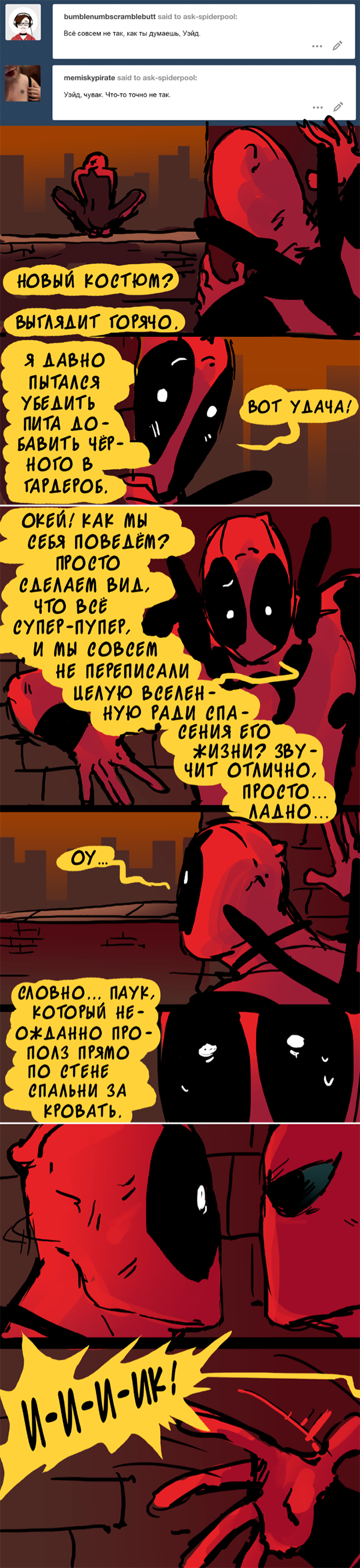 Комикс Спросите Человека-паука и Дэдпула (Ask Spiderpool): выпуск №1087
