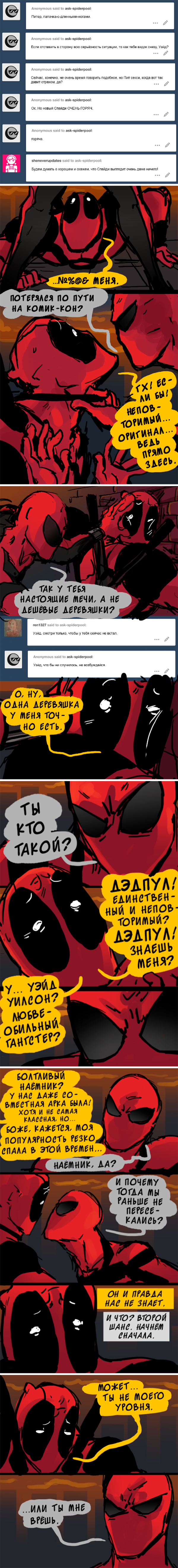 Комикс Спросите Человека-паука и Дэдпула (Ask Spiderpool): выпуск №1090