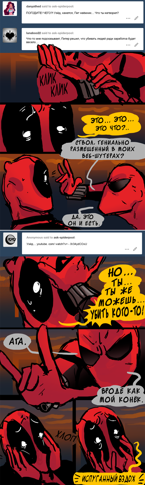 Комикс Спросите Человека-паука и Дэдпула (Ask Spiderpool): выпуск №1091