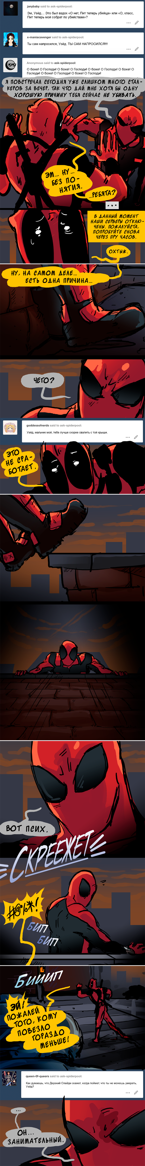 Комикс Спросите Человека-паука и Дэдпула (Ask Spiderpool): выпуск №1092