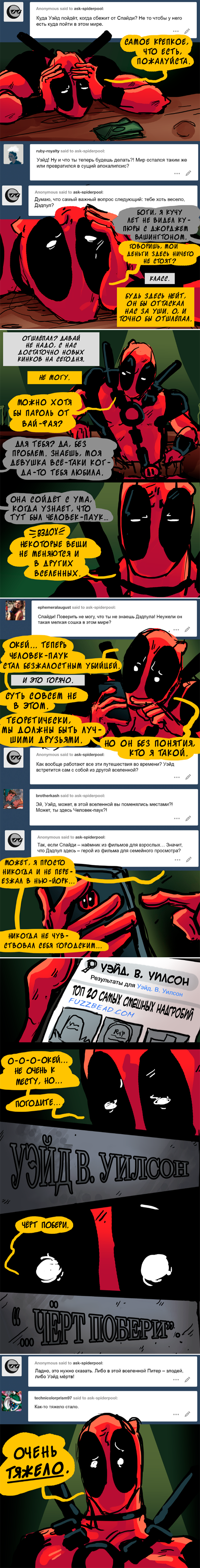 Комикс Спросите Человека-паука и Дэдпула (Ask Spiderpool): выпуск №1093