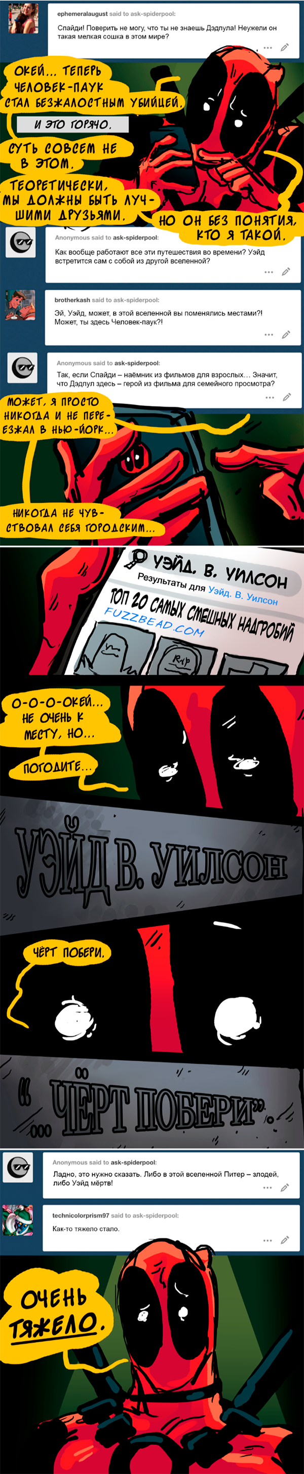 Комикс Спросите Человека-паука и Дэдпула (Ask Spiderpool): выпуск №1095