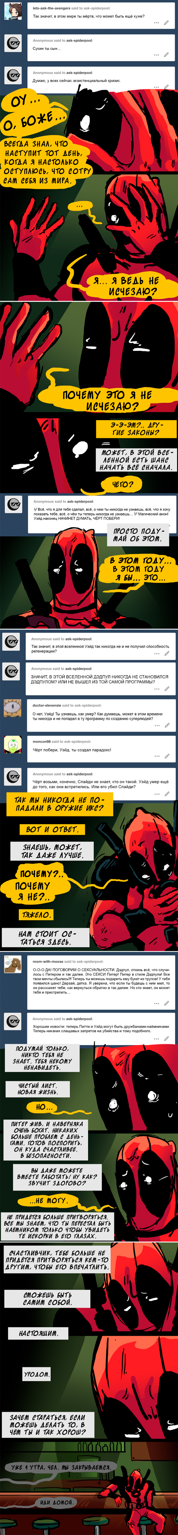 Комикс Спросите Человека-паука и Дэдпула (Ask Spiderpool): выпуск №1096