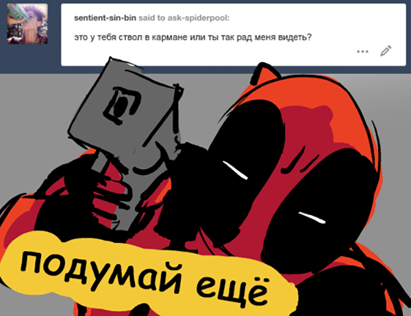 Комикс Спросите Человека-паука и Дэдпула (Ask Spiderpool): выпуск №1102