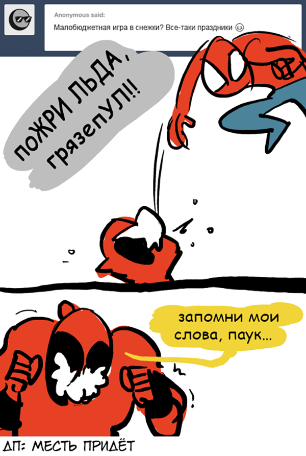 Комикс Спросите Человека-паука и Дэдпула (Ask Spiderpool): выпуск №1109