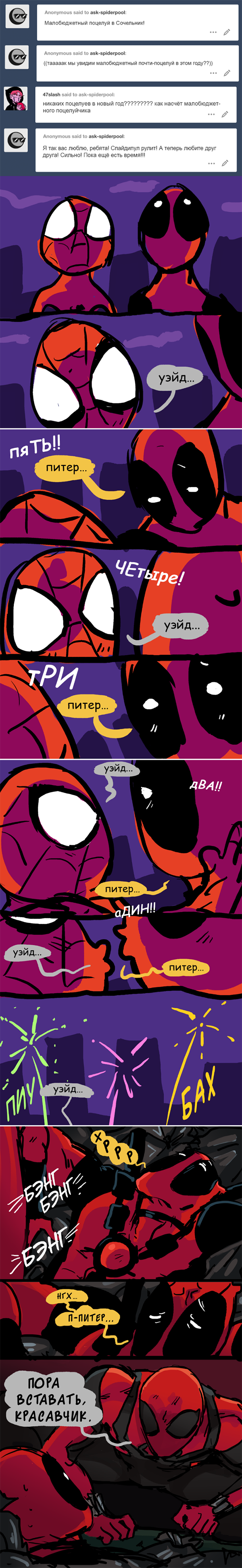 Комикс Спросите Человека-паука и Дэдпула (Ask Spiderpool): выпуск №1114