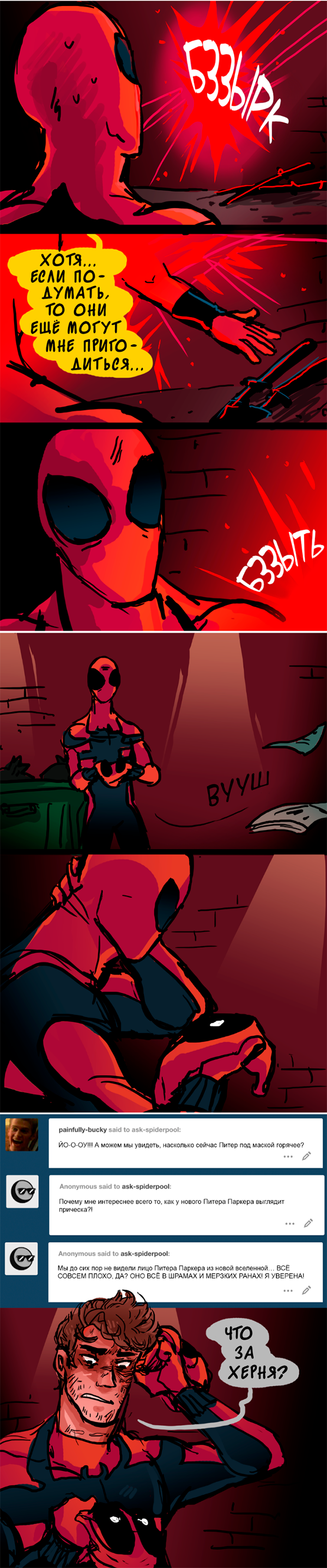 Комикс Спросите Человека-паука и Дэдпула (Ask Spiderpool): выпуск №1120