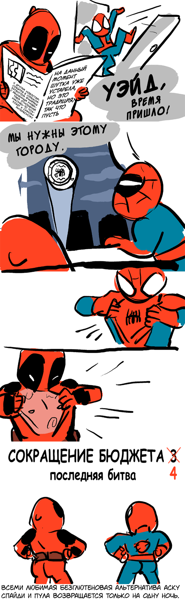 Комикс Спросите Человека-паука и Дэдпула (Ask Spiderpool): выпуск №1134