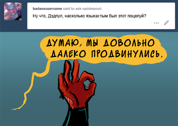 Комикс Спросите Человека-паука и Дэдпула (Ask Spiderpool): выпуск №1147