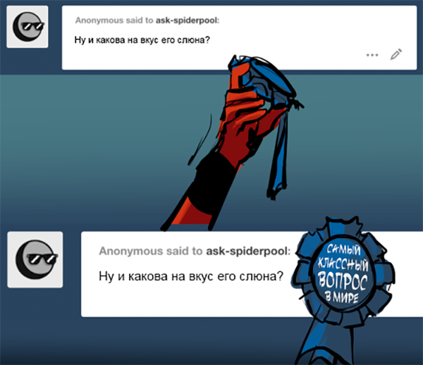 Комикс Спросите Человека-паука и Дэдпула (Ask Spiderpool): выпуск №1148