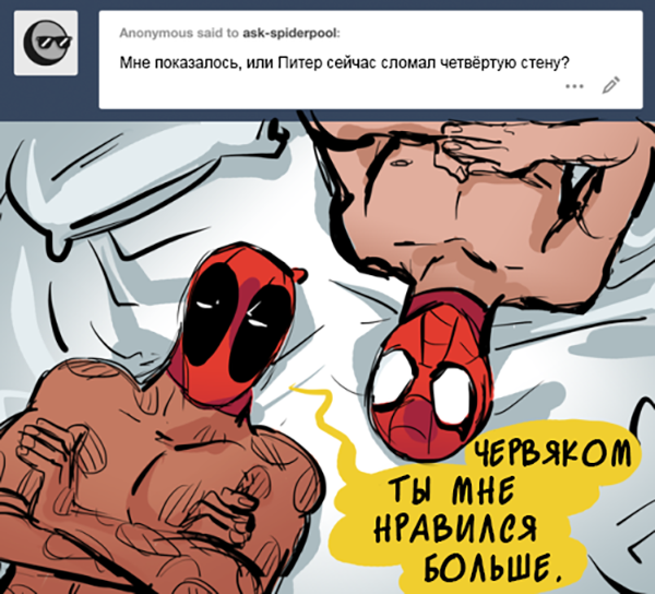 Комикс Спросите Человека-паука и Дэдпула (Ask Spiderpool): выпуск №1159