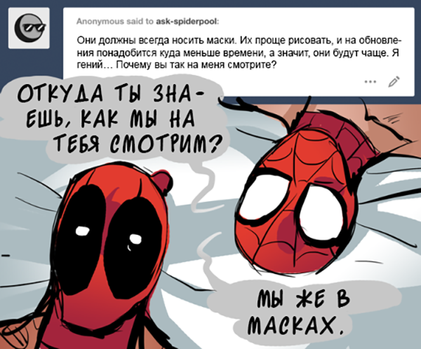 Комикс Спросите Человека-паука и Дэдпула (Ask Spiderpool): выпуск №1160