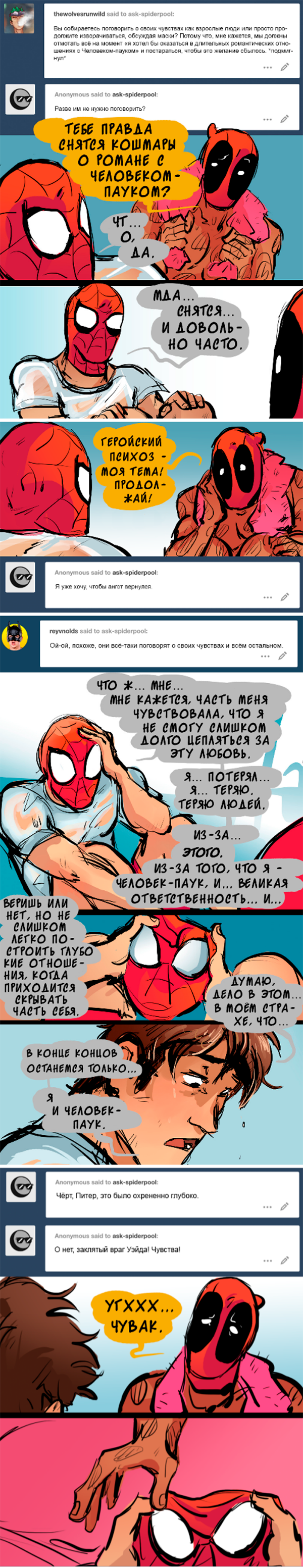 Комикс Спросите Человека-паука и Дэдпула (Ask Spiderpool): выпуск №1163