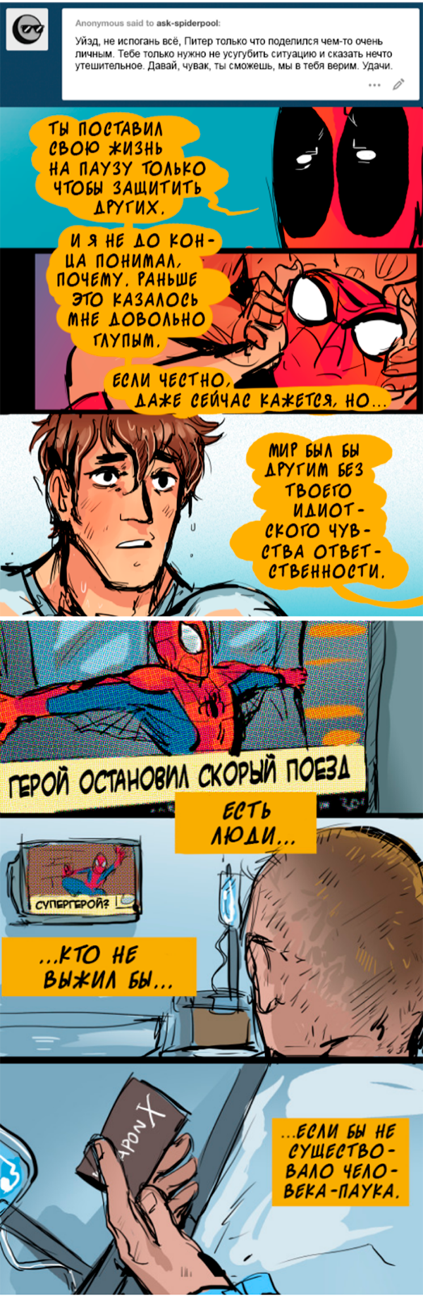 Комикс Спросите Человека-паука и Дэдпула (Ask Spiderpool): выпуск №1164