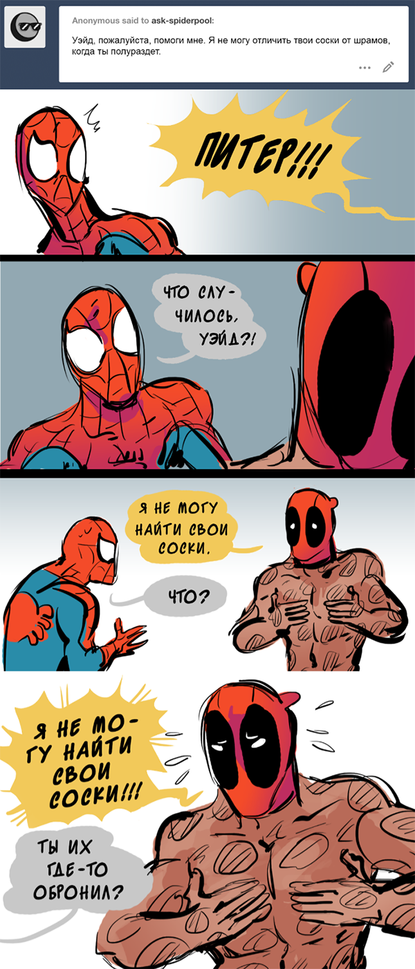 Комикс Спросите Человека-паука и Дэдпула (Ask Spiderpool): выпуск №1168