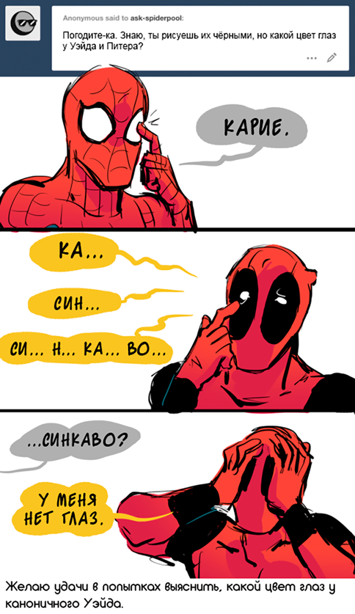 Комикс Спросите Человека-паука и Дэдпула (Ask Spiderpool): выпуск №1171