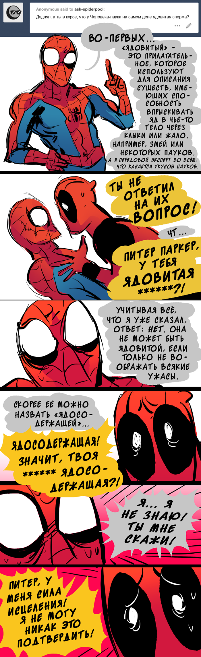 Комикс Спросите Человека-паука и Дэдпула (Ask Spiderpool): выпуск №1178