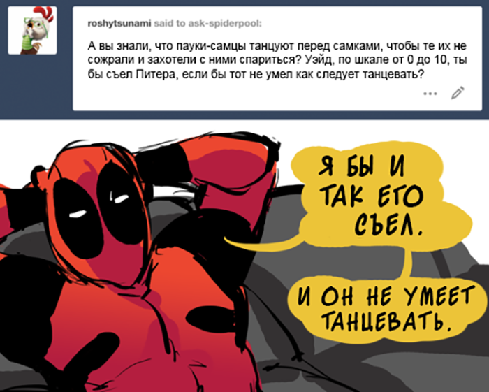 Комикс Спросите Человека-паука и Дэдпула (Ask Spiderpool): выпуск №1179