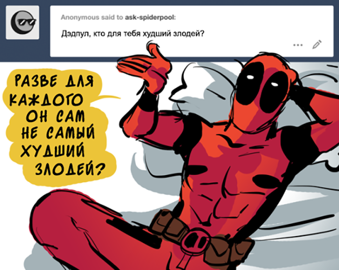 Комикс Спросите Человека-паука и Дэдпула (Ask Spiderpool): выпуск №1183