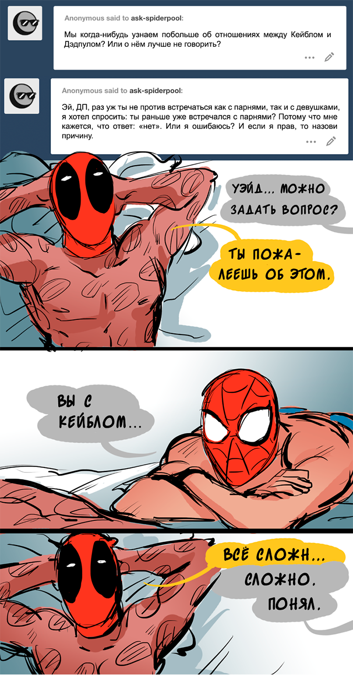 Комикс Спросите Человека-паука и Дэдпула (Ask Spiderpool): выпуск №1187
